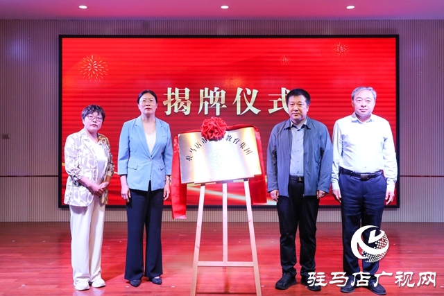 駐馬店市特殊教育集團(tuán)在泌陽(yáng)縣揭牌成立