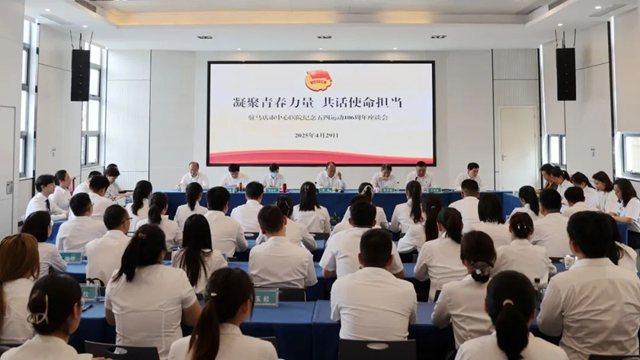 凝聚青春力量 共話使命擔當——駐馬店市中心醫(yī)院召開紀念五四運動106周年座談會