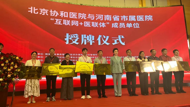  授牌！鄭州大學附屬腦病醫(yī)院（駐馬店市第二人民醫(yī)院）正式成為北京協(xié)和醫(yī)院“互聯(lián)網(wǎng)+醫(yī)聯(lián)體”成員單位
