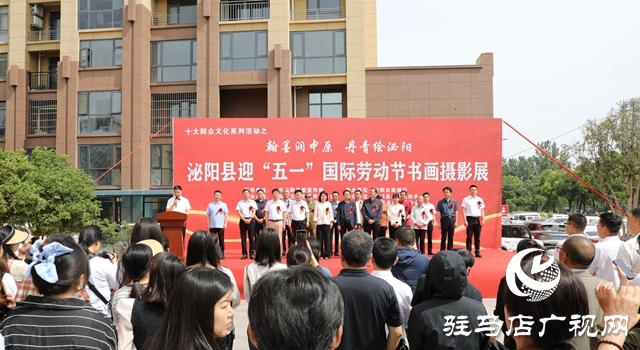 翰墨潤(rùn)中原 丹青繪泌陽(yáng)——泌陽(yáng)縣迎五一書畫攝影展開幕