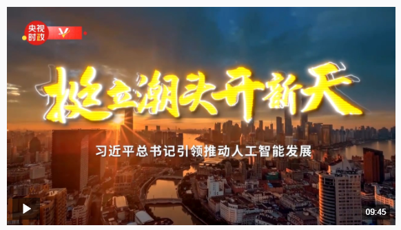 時政專題片丨挺立潮頭開新天——習(xí)近平總書記引領(lǐng)推動人工智能發(fā)展