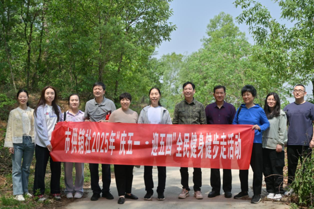 駐馬店市供銷合作社機(jī)關(guān)工會開展“慶五一·迎五四”全民健身健步走活動