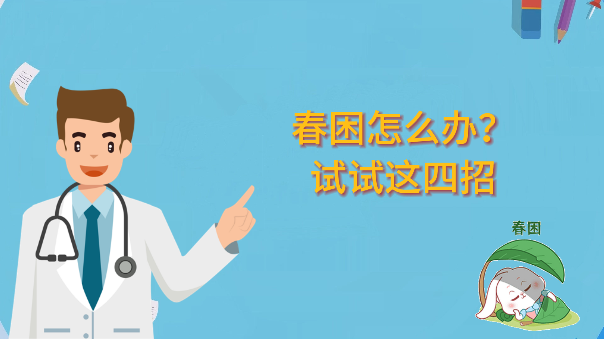 春困怎么辦？試試這四招