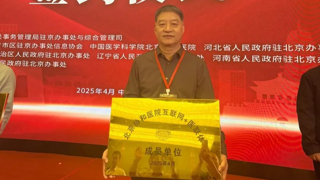  授牌！鄭州大學(xué)附屬腦病醫(yī)院（駐馬店市第二人民醫(yī)院）正式成為北京協(xié)和醫(yī)院“互聯(lián)網(wǎng)+醫(yī)聯(lián)體”成員單位
