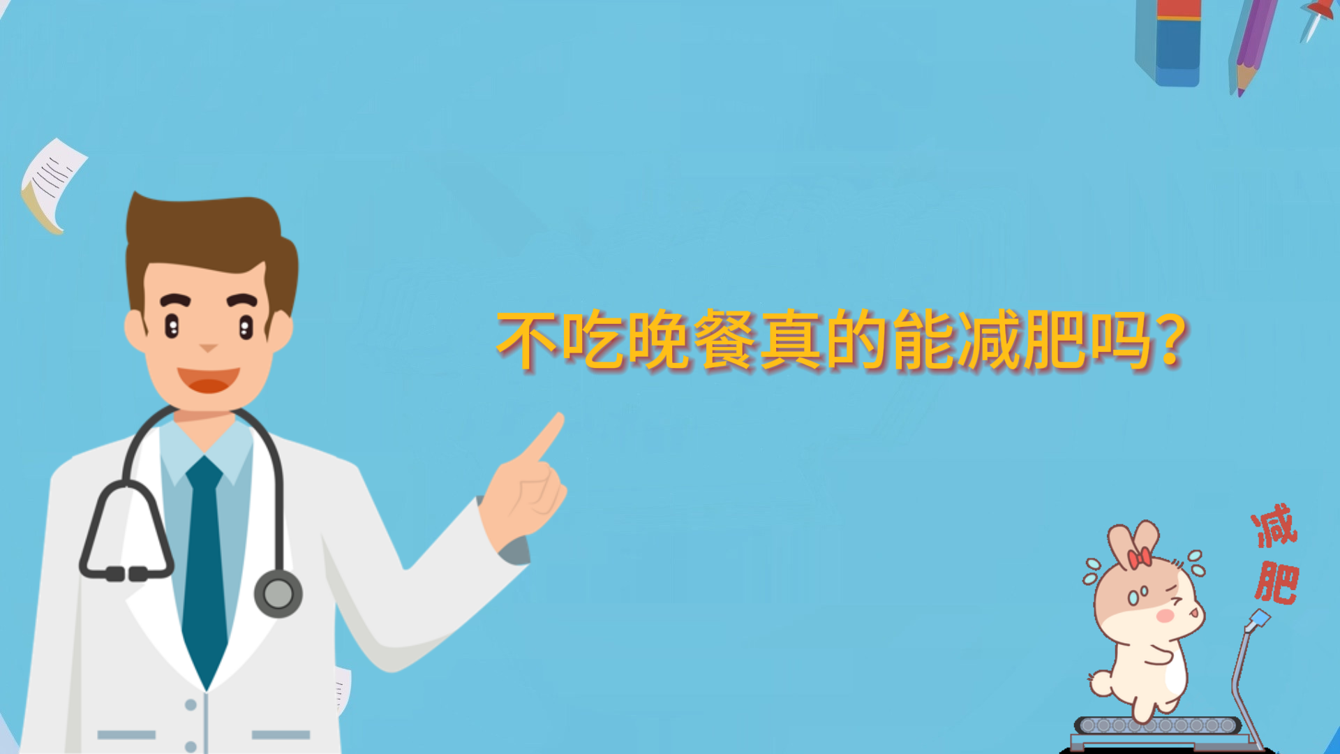  不吃晚餐真的能減肥嗎？