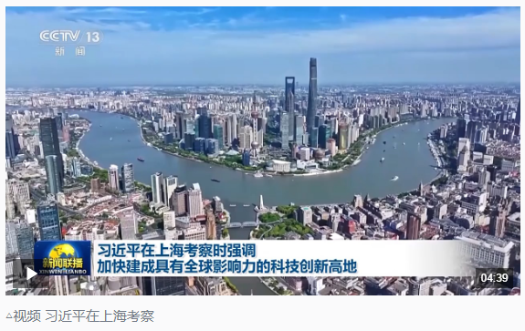 時政新聞眼丨習(xí)近平赴上?？疾?，聚焦這一重要戰(zhàn)略抓手