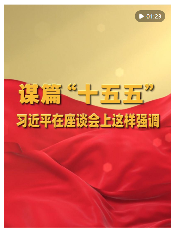 謀篇“十五五”，習(xí)近平在座談會(huì)上這樣強(qiáng)調(diào)