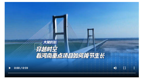 穿越時空 看河南重點(diǎn)項目如何拔節(jié)生長