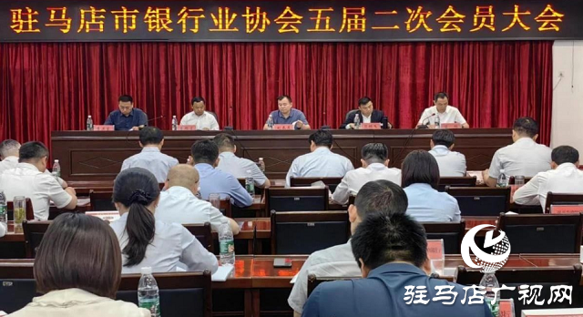  駐馬店市銀行業(yè)協(xié)會成功召開五屆二次會員大會