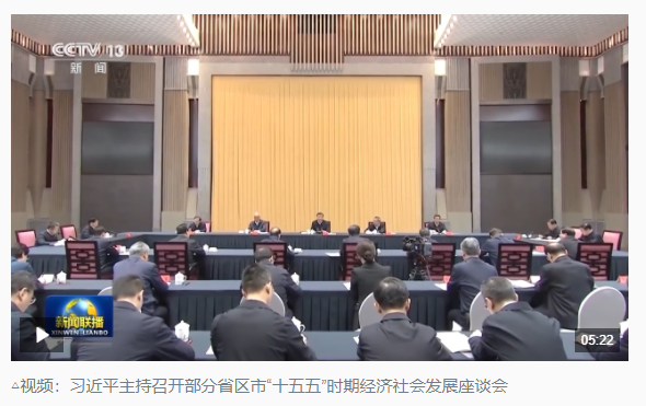 時政新聞眼丨“十五五”如何謀篇布局？習(xí)近平在這場座談會上作出戰(zhàn)略指引