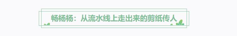 方寸紙張里的古韻新生 非遺傳承人如何讓剪紙年畫“跨界出圈”？