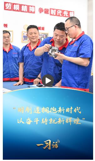 一習(xí)話·奮斗華章丨“用創(chuàng)造擁抱新時(shí)代，以?shī)^斗鑄就新輝煌”