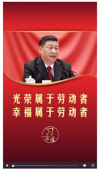 【追光的你】習言道丨光榮屬于勞動者 幸福屬于勞動者