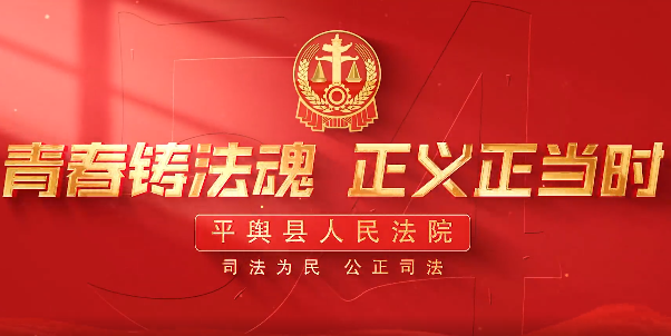 平輿縣人民法院致敬五四青年節(jié)：青春鑄法魂  正義正當時