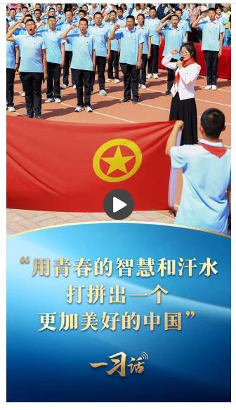 一習話丨“用青春的智慧和汗水打拼出一個更加美好的中國”