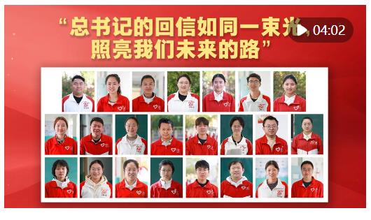 “總書(shū)記的回信如同一束光，照亮我們未來(lái)的路”