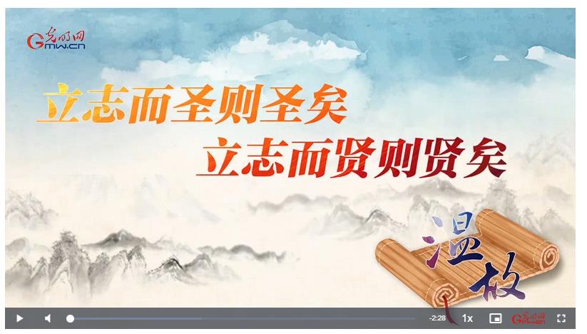 【追光的你】溫故丨“立志而圣則圣矣，立志而賢則賢矣”