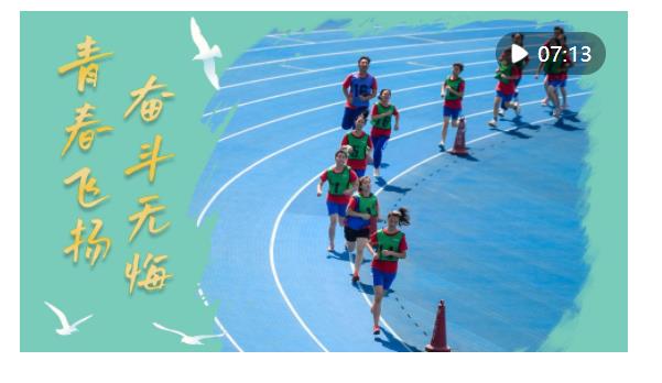 微視頻｜青春飛揚(yáng)、奮斗無悔