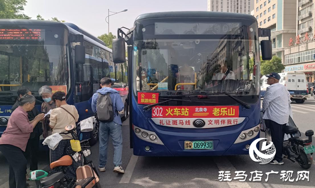 老樂(lè)山景區(qū)至駐馬店火車(chē)站公交專(zhuān)線開(kāi)通
