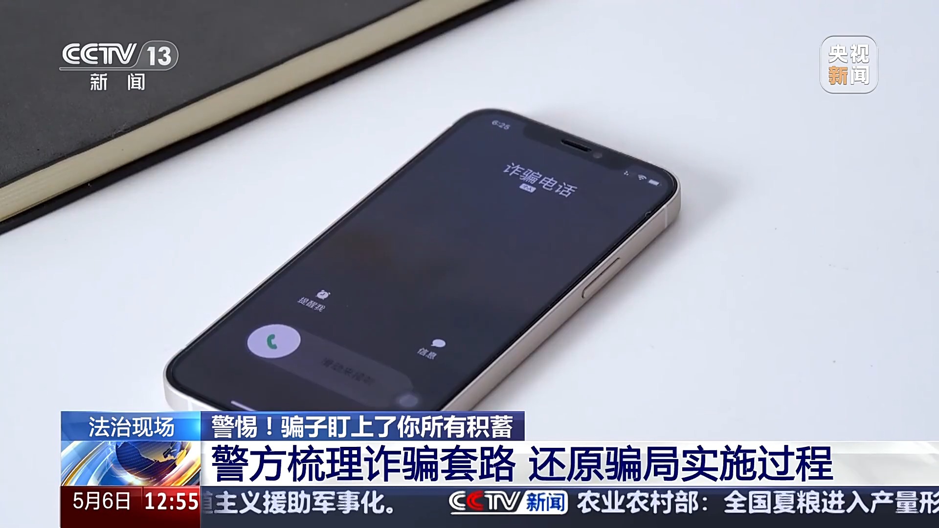 警惕！接個電話差點被騙150萬 警方還原騙局實施過程