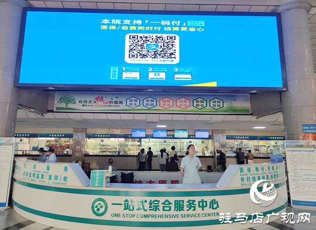 駐馬店市第一人民醫(yī)院上線“一碼付”服務 讓患者暢享便捷就醫(yī)新體驗