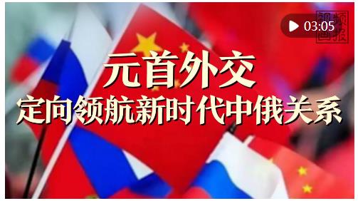 視頻畫(huà)報(bào)｜元首外交定向領(lǐng)航新時(shí)代中俄關(guān)系