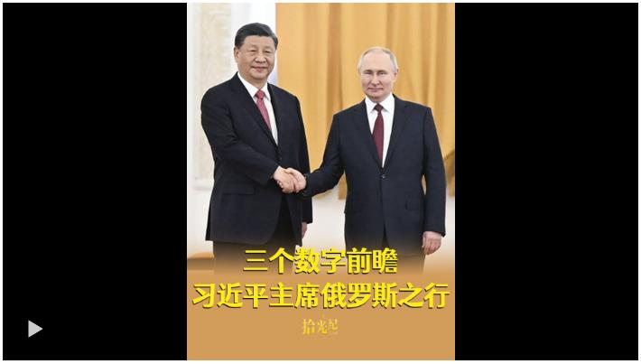11次、80年、百年變局，三個(gè)數(shù)字前瞻習(xí)近平主席俄羅斯之行