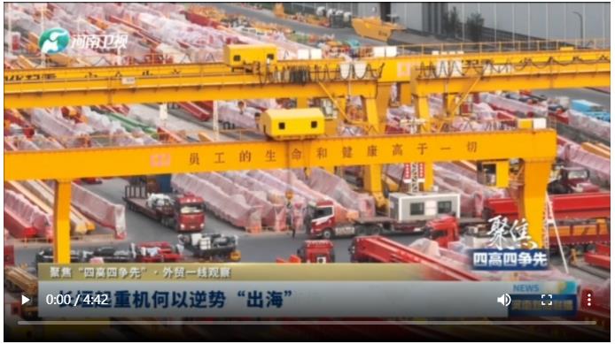 長垣起重機何以逆勢“出海”丨聚焦“四高四爭先”·外貿(mào)一線觀察