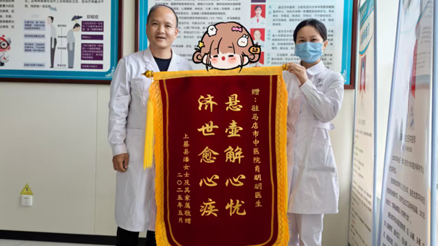 駐馬店市中醫(yī)院：中醫(yī)妙術(shù)解心憂，患者感恩贈錦旗