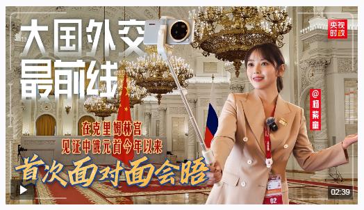 大國外交最前線丨在克里姆林宮，見證中俄元首今年以來首次面對面會晤