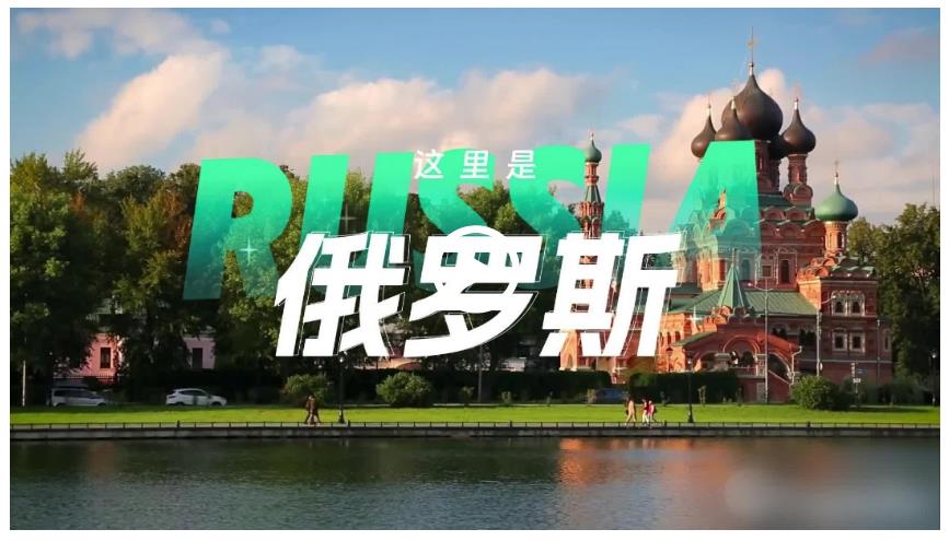 跟著習(xí)主席看世界 | 走進(jìn)俄羅斯：銘記歷史，開(kāi)創(chuàng)未來(lái)