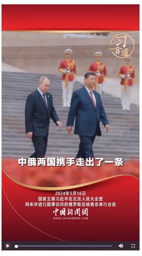 習(xí)言道丨中俄兩國攜手走出了一條大國、鄰國和睦相處、合作共贏的嶄新道路