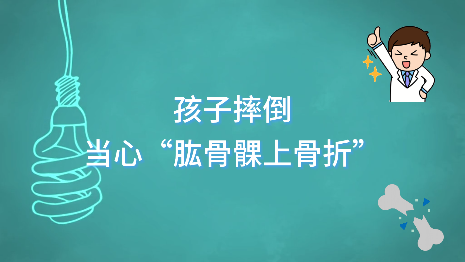 駐馬店市第一人民醫(yī)院：孩子摔倒，當心“肱骨髁上骨折”