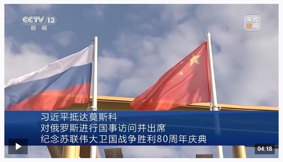習(xí)近平抵達莫斯科對俄羅斯進行國事訪問并出席紀念蘇聯(lián)偉大衛(wèi)國戰(zhàn)爭勝利80周年慶典