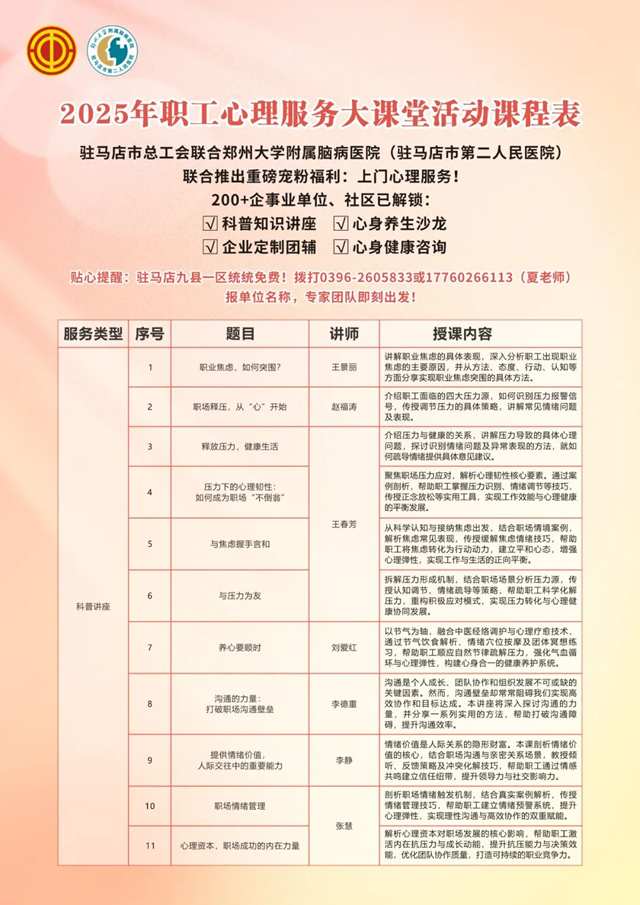  駐馬店市總工會聯(lián)合鄭州大學(xué)附屬腦病醫(yī)院（駐馬店市第二人民醫(yī)院）將開展2025年職工心理服務(wù)大課堂活動
