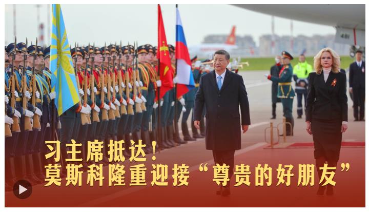 一見·習主席抵達！莫斯科隆重迎接“尊貴的好朋友”