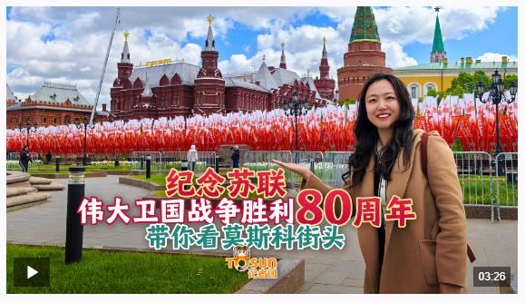時政Vlog丨勝利日氛圍拉滿！Citywalk帶你探索莫斯科