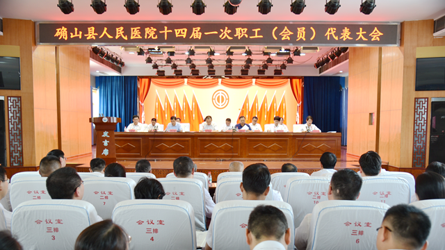 凝聚職工智慧，共繪發(fā)展藍(lán)圖——確山縣人民醫(yī)院召開十四屆一次職工代表大會(huì)