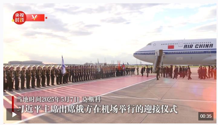習近平抵達莫斯科對俄羅斯進行國事訪問并出席紀念蘇聯偉大衛(wèi)國戰(zhàn)爭勝利80周年慶典