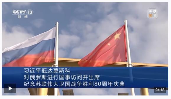 習(xí)近平抵達莫斯科對俄羅斯進行國事訪問并出席紀(jì)念蘇聯(lián)偉大衛(wèi)國戰(zhàn)爭勝利80周年慶典