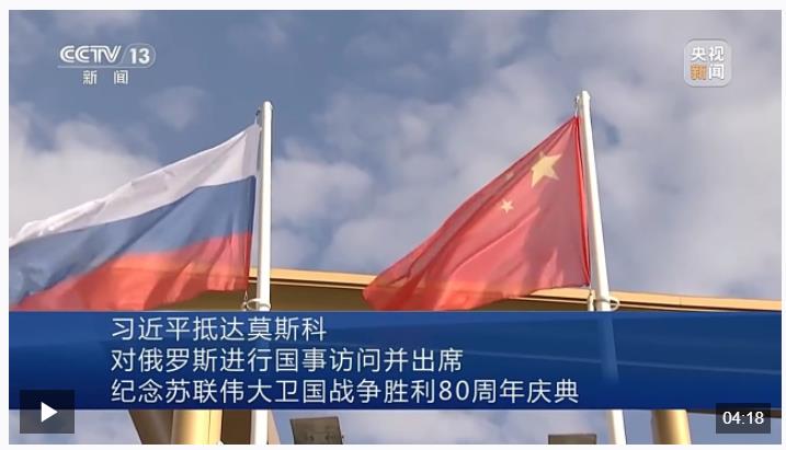習近平抵達莫斯科對俄羅斯進行國事訪問并出席紀念蘇聯偉大衛(wèi)國戰(zhàn)爭勝利80周年慶典