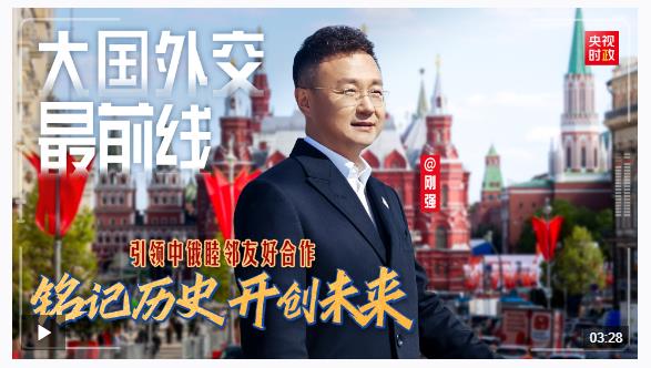 大國外交最前線丨銘記歷史 開創(chuàng)未來 引領中俄睦鄰友好合作