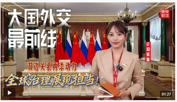 大國外交最前線丨雙邊關(guān)系再添動力 全球治理展現(xiàn)擔當！