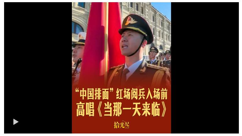 拾光紀(jì)·現(xiàn)場(chǎng)原聲！“中國(guó)排面”紅場(chǎng)閱兵入場(chǎng)前高唱《當(dāng)那一天來臨》