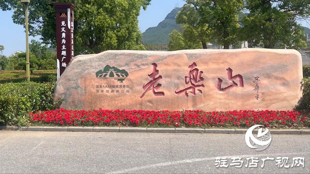 母親節(jié)期間 駐馬店老樂山景區(qū)推出“女性免費(fèi)游”活動