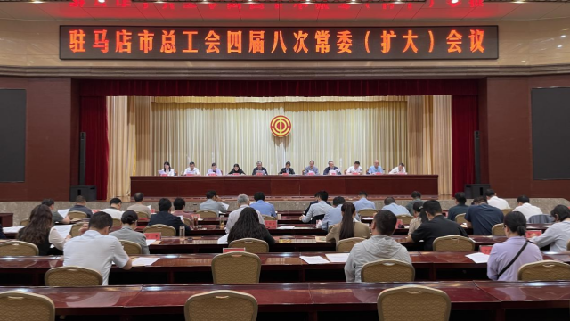 駐馬店市總工會(huì)四屆八次常委（擴(kuò)大）會(huì)召開(kāi)