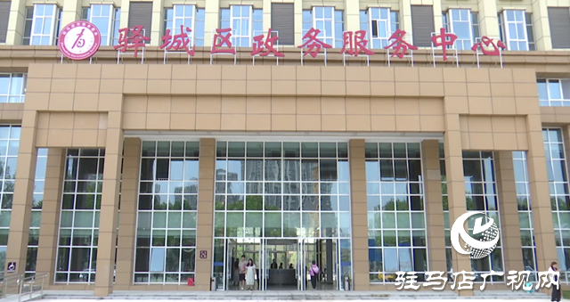 百個窗口一站式通辦！驛城區(qū)政務服務中心新址全面投用