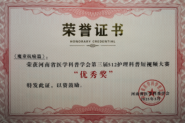 省級(jí)獎(jiǎng)項(xiàng)！駐馬店市中心醫(yī)院榮獲河南省醫(yī)學(xué)科普學(xué)會(huì)護(hù)理科普短視頻大賽多個(gè)獎(jiǎng)項(xiàng)