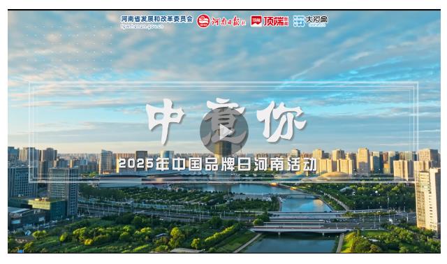 視頻丨中意你！河南品牌