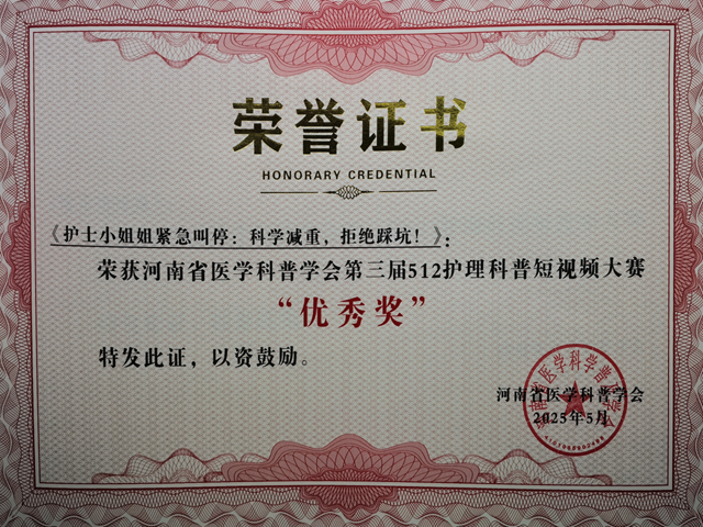 省級(jí)獎(jiǎng)項(xiàng)！駐馬店市中心醫(yī)院榮獲河南省醫(yī)學(xué)科普學(xué)會(huì)護(hù)理科普短視頻大賽多個(gè)獎(jiǎng)項(xiàng)